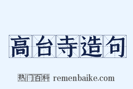 高台寺造句是什么意思的图片